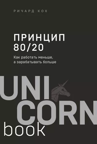 Принцип 80/20. Как работать меньше, а зарабатывать больше (дополненное издание) - фото 1