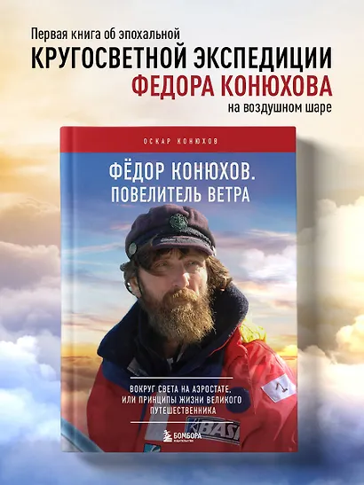 Федор Конюхов. Повелитель Ветра. Вокруг света на аэростате, или Принципы жизни великого путешественника - фото 4