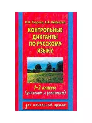 Контрольные диктанты по русскому языку, 1-2 классы - фото 1