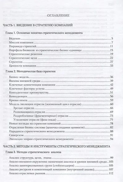 Стратегический менеджмент: понятия концепции инструменты принятия решений: Справочное пособие - фото 3