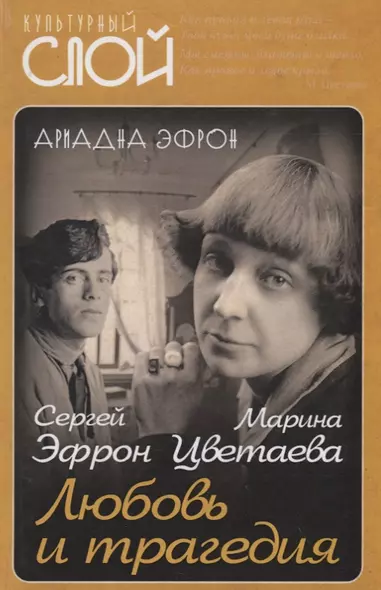 Марина Цветаева. Сергей Эфрон. Любовь и трагедия - фото 1