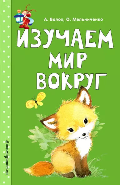 Изучаем мир вокруг - фото 1