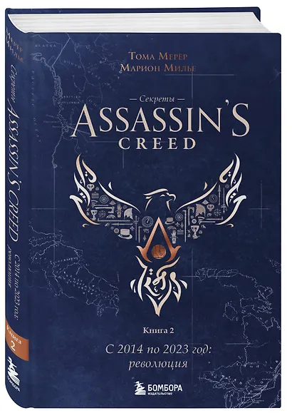 Секреты Assassin's Creed. Книга 2. С 2014 по 2023 год: революция - фото 3