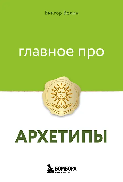 Главное про архетипы - фото 1