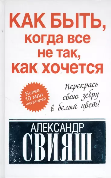 Как быть, когда все не так, как хочется. Как понять уроки жизни и стать ее любимцем - фото 1