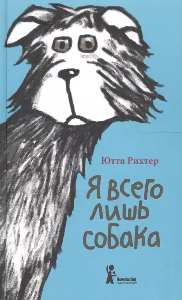 Я всего лишь собака (3,4 изд) (СобКошИДрЗв) Рихтер - фото 1