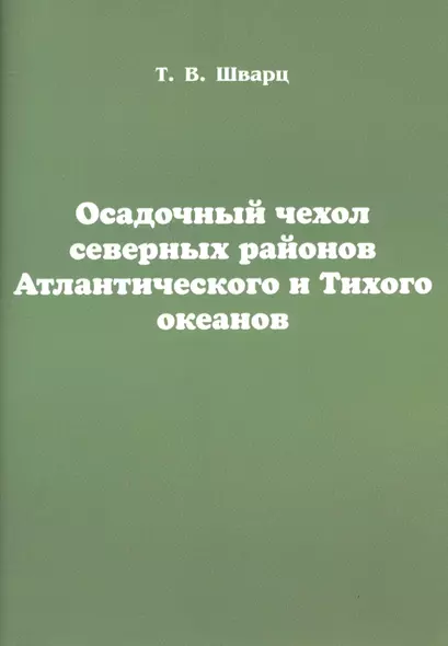 Осадочный чехол северных районов Атлантического и Тихого океанов - фото 1