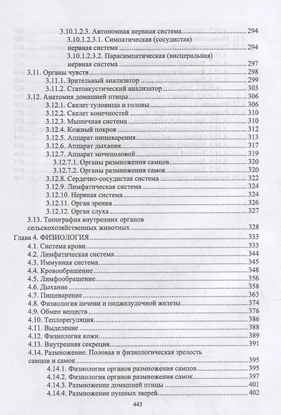 Анатомия и физиология сельскохозяйственных животных: учебник для СПО - фото 4