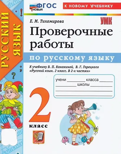 Русский язык. Проверочные работы. 2 класс. К учебнику В.П. Канакиной, В.Г. Горецкого "Русский язык. 2 класс. В 2-ч частях" - фото 4