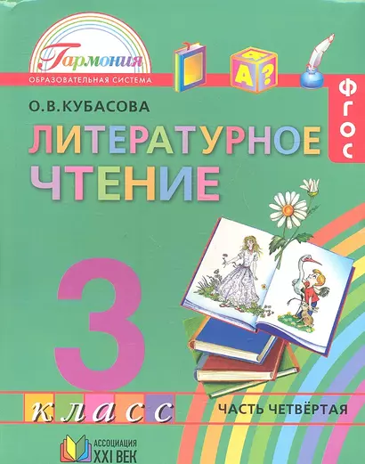 Литературное чтение. Учебник для 3 класса общеобразовательных учреждений. В 4 частях. Часть 4. 11-е изд. - фото 1