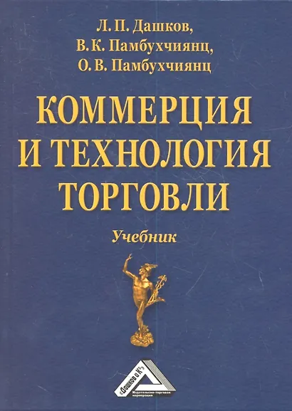 Коммерция и технология торговли: Учебник, 11-е изд., перераб. и доп.(изд:11) - фото 1
