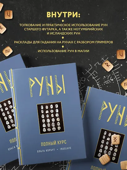 Руны. Полный курс - фото 6