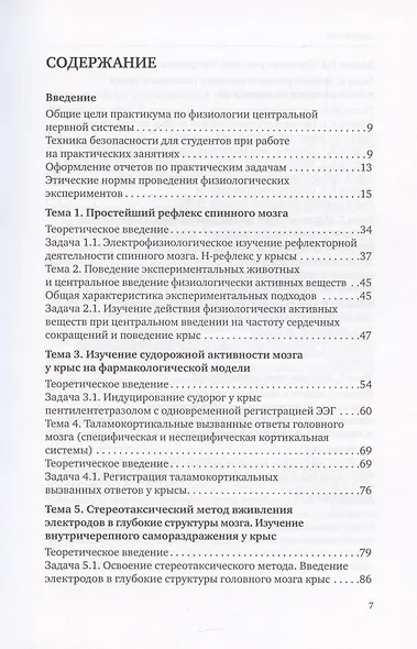 Руководство к занятиям по практической физиологии центральной нервной системы: учебное пособие для студентов биологического факультета МГУ имени М.В. Ломоносова - фото 3