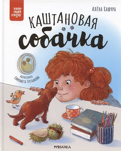 Каштановая собачка - фото 1