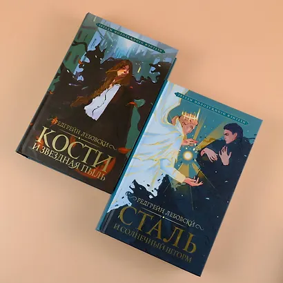 Кости и Звездная пыль - фото 9