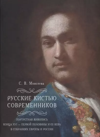 Русские кистью современников Портретная живопись конца 16 первой половины 18 века… (Моисеева) - фото 1