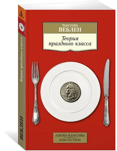 Теория праздного класса - фото 2