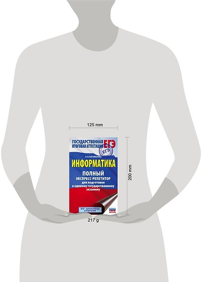 Информатика. Полный экспресс-репетитор для подготовки к единому государственному экзамену - фото 3