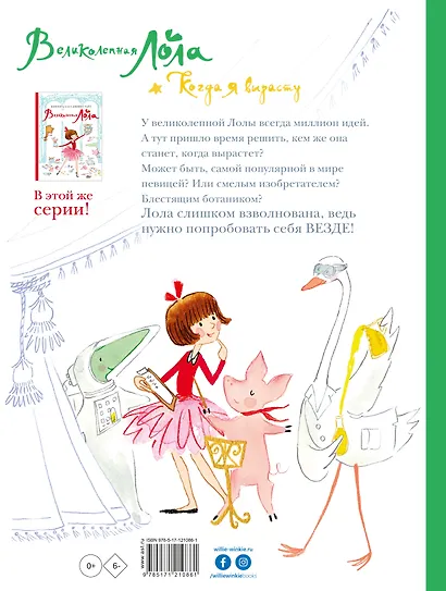 Великолепная Лола. Когда я вырасту - фото 2