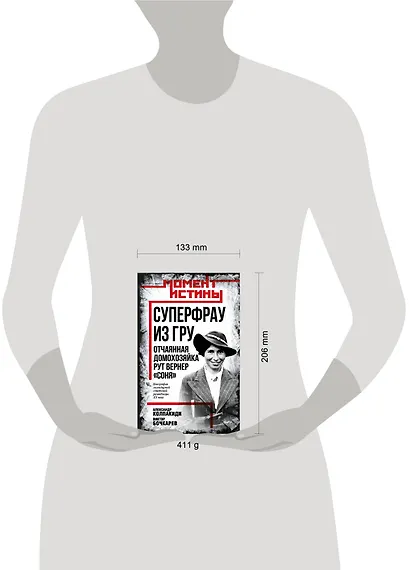 Суперфрау из ГРУ. Отчаянная домохозяйка Рут Вернер («Соня») - фото 4