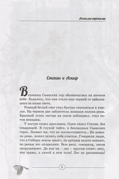 Лесными тропами. Повести - фото 7
