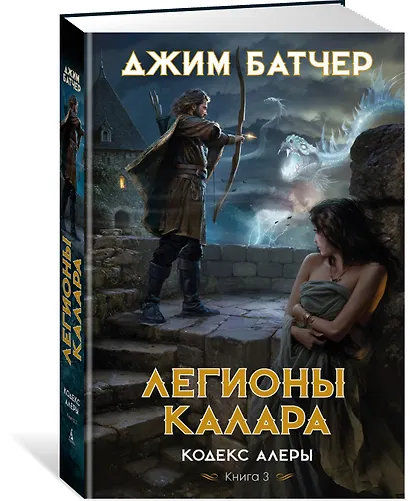 Кодекс Алеры. Книга 3. Легионы Калара - фото 3