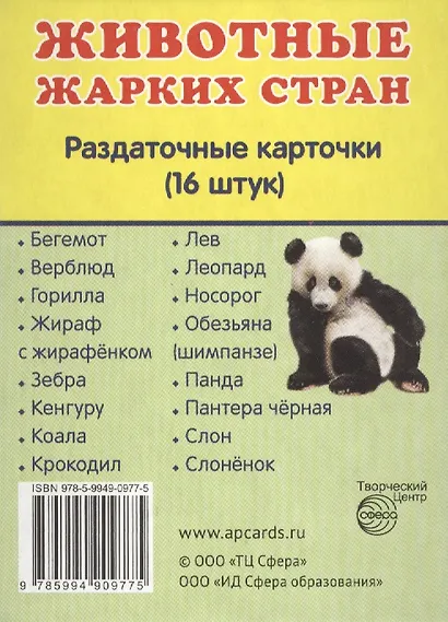 Животные жарких стран. 16 раздаточных карточек с текстом - фото 2