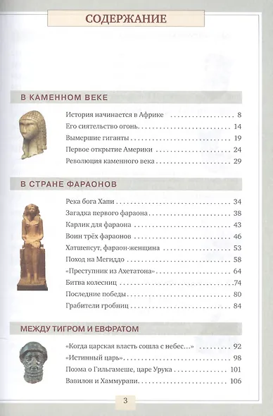Первобытный мир и Древний Восток. Книга для чтения по истории Древнего Мира - фото 2
