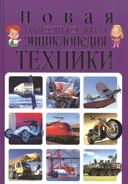 Новая иллюстрированная энциклопедия техники - фото 1