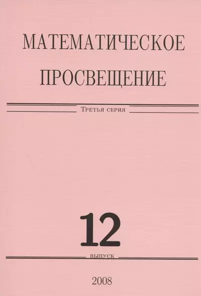 Математическое просвещение. Третья серия. Выпуск 12 - фото 1