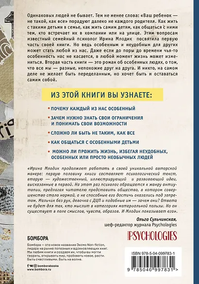 Ограниченные невозможности. Как жить в этом мире, если ты не такой, как все - фото 2
