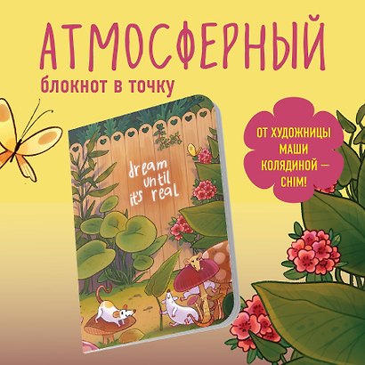 Тетрадь общая «Мечтай, пока не сбудется», 40 листов в точку, А5 - Эксмо - фото 3