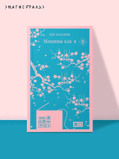 Машины как я - фото 4