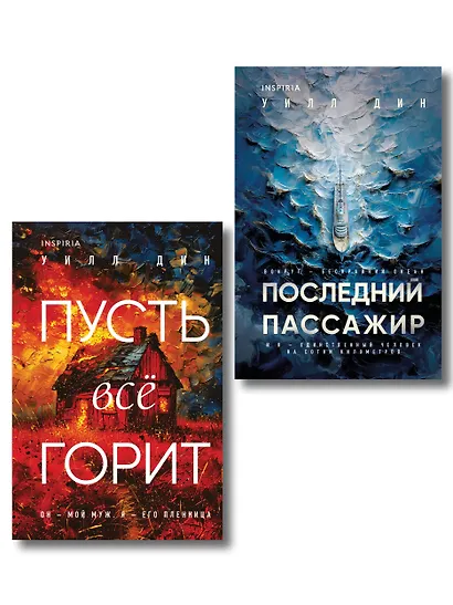 Комплект из 2 книг Уилла Дина в формате клатчбук (Пусть все горит. Последний пассажир) - фото 1
