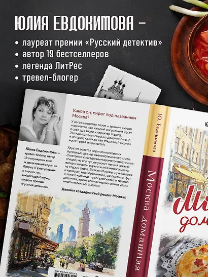 Москва домашняя. Каждый переулок - рецепт, каждый рецепт - воспоминание - фото 4