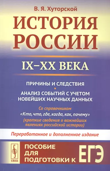 История России IX–XX века. Пособие для подготовки к ЕГЭ. Причины и следствия. Анализ событий с учетом новейших научных данных. Со справочником "Кто, что, где, когда, как, почему" (краткие сведения о важнейших явлениях российской истории) - фото 1