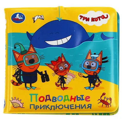 Книжка-брызгалка для ванны "Три кота. Подводные приключения" - фото 3