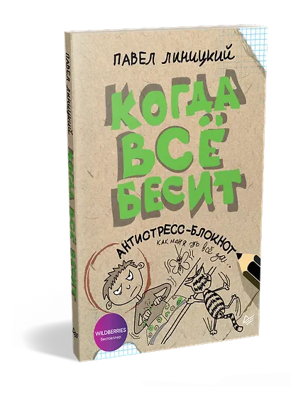 Когда всё бесит! Антистресс-блокнот - фото 2