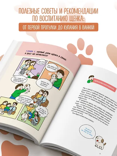 Поздравляем, у вас собака! Иллюстрированное руководство для маленьких владельцев - фото 5