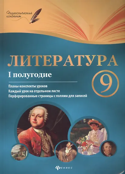 Литература. 9 класс : I полугодие : планы-конспекты уроков - фото 1