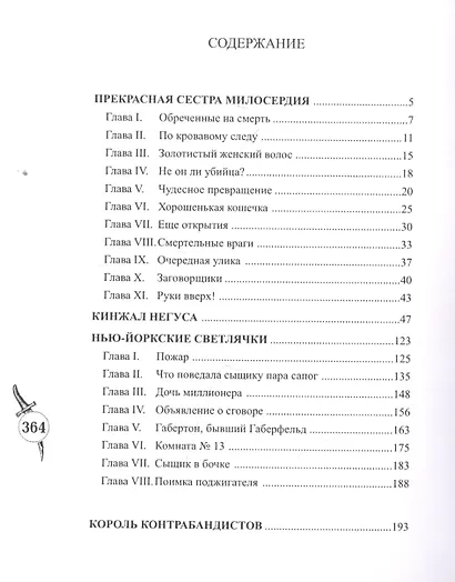 Шерлокъ Холмсъ и кинжал негуса - фото 2