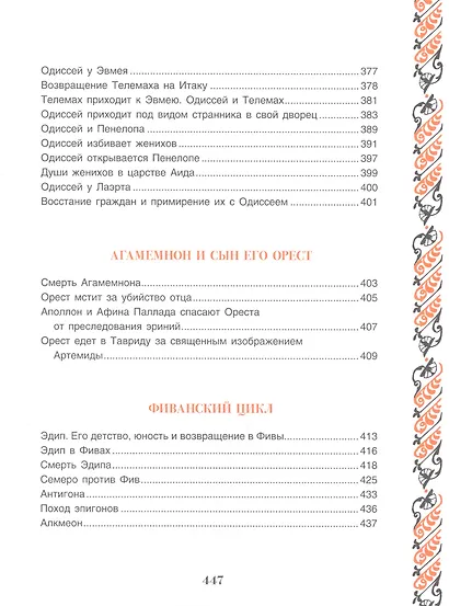 Легенды и мифы Древней Греции - фото 13