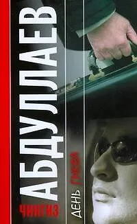 День гнева - фото 1