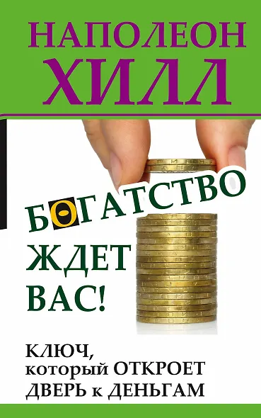 ХиллДумай&Богатей!Богатство ждет вас! Ключ, который откроет дверь к деньгам - фото 1
