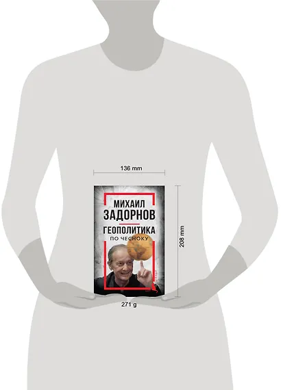 Михаил Задорнов. Геополитика по чесноку - фото 4