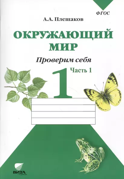 Окружающий мир Тетрадь для тренировки… 1 кл. Ч.1 (2,4,6,7,8 изд) (м) (ФГОС) Плешаков (2 вида) - фото 1