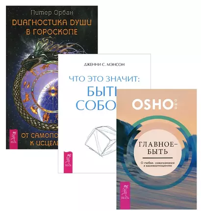 Главное-быть+Диагностика души в гороск.+Что это значит (1378) (компл. из 3 кн.) (упак.) - фото 1