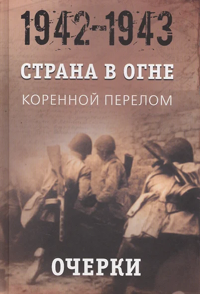 ИсторическаяБиблиотека Литвин А.М.,Никифоров Ю.А. Страна в огне. Коренной перелом. Очерки(1942-1943гг.) Книга 1, (Абрис (Олма), 2017), 7Бц, c.736 - фото 1