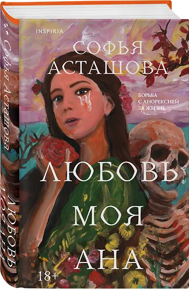 Любовь моя Ана - фото 3