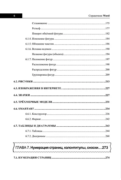 Справочник Word. Кратко, быстро, под рукой - фото 6